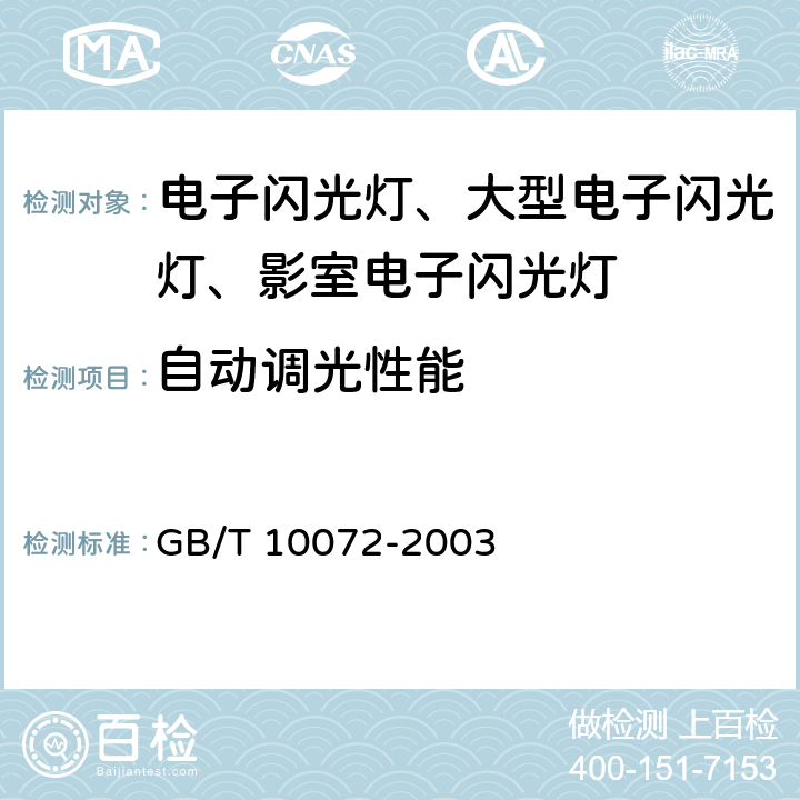 自动调光性能 照相用电子闪光装置技术条件 GB/T 10072-2003 4.6/5.4.5