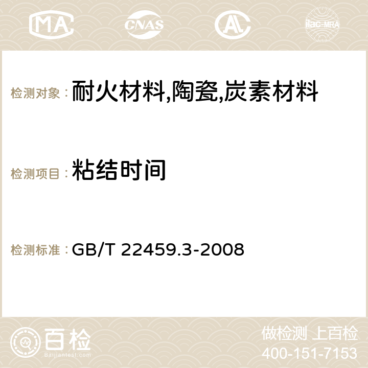 粘结时间 耐火泥浆 第3部分：粘结时间试验方法 GB/T 22459.3-2008