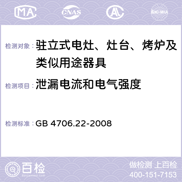 泄漏電流和電氣強度 家用和類似用途電器的安全 駐立式電灶、灶臺、烤爐及類似用途器具的特殊要求 GB 4706.22-2008 16