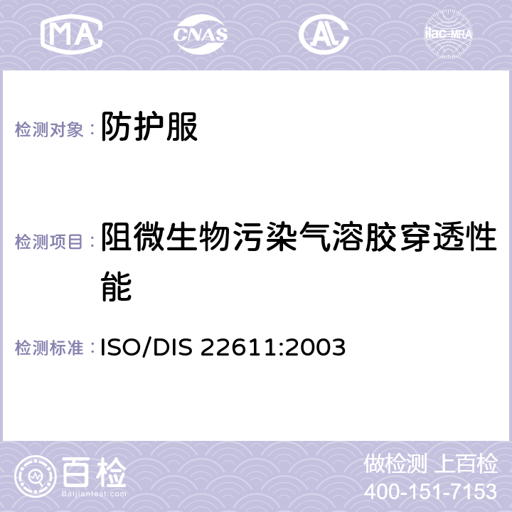 阻微生物污染气溶胶穿透性能 ISO/DIS 22611:2003 抗感染防护服  