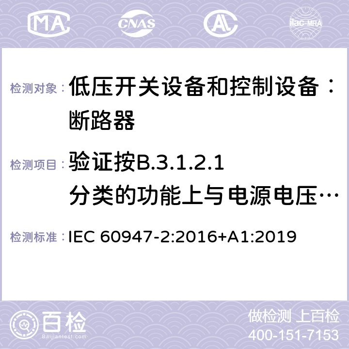 验证按B.3.1.2.1分类的功能上与电源电压有关的CBR的工作状况 IEC 60947-2-2016 低压开关设备 第2部分:断路器