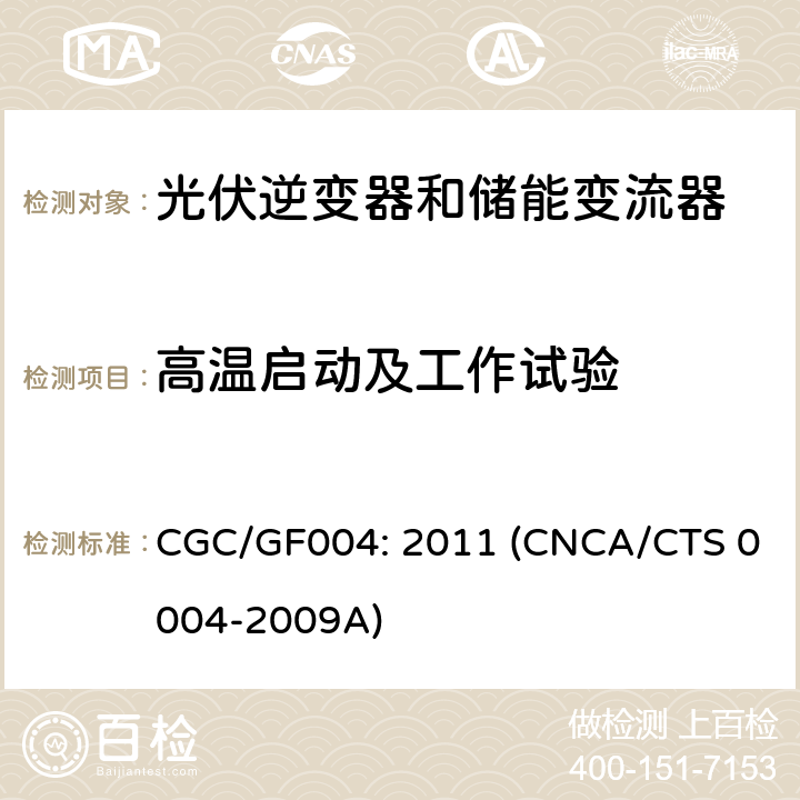 高温启动及工作试验 并网光伏逆变器技术规范 CGC/GF004: 2011 (CNCA/CTS 0004-2009A) 6.13.2