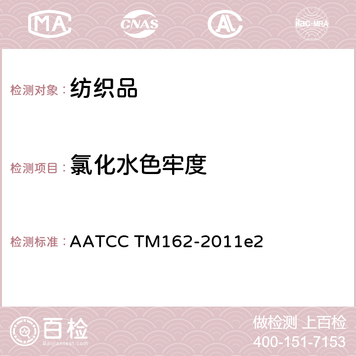 氯化水色牢度 耐氯化水色牢度（游泳池水） AATCC TM162-2011e2
