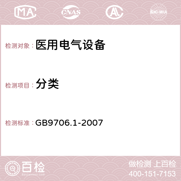 分类 医用电气设备 第一部分：安全通用要求 GB9706.1-2007 5