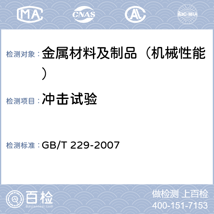 冲击试验 金属材料 夏比摆锤冲击试验方法 GB/T 229-2007