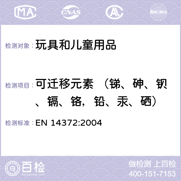 可迁移元素 （锑、砷、钡、镉、铬，铅、汞、硒） EN 14372:2004 儿童使用和护理用品 刀叉和喂养工具 安全要求和试验  6.3.1