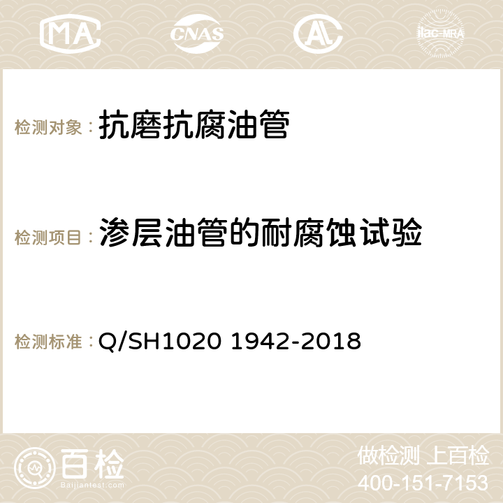 渗层油管的耐腐蚀试验 抗磨抗腐油管通用技术条件 Q/SH1020 1942-2018 4.4.3