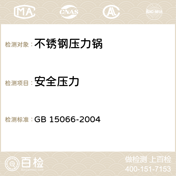 安全压力 不锈钢压力锅 GB 15066-2004 5.12