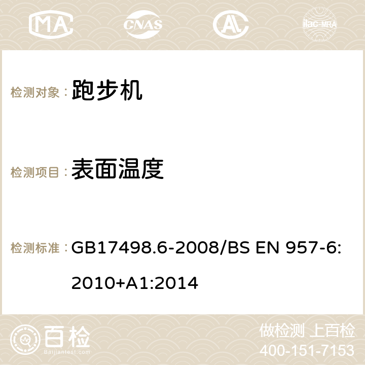 表面温度 固定式健身器材 第6部分 跑步机 附加的特殊安全要求和试验方法 GB17498.6-2008/BS EN 957-6:2010+A1:2014 5.2.3,6.2/6.4,7.2