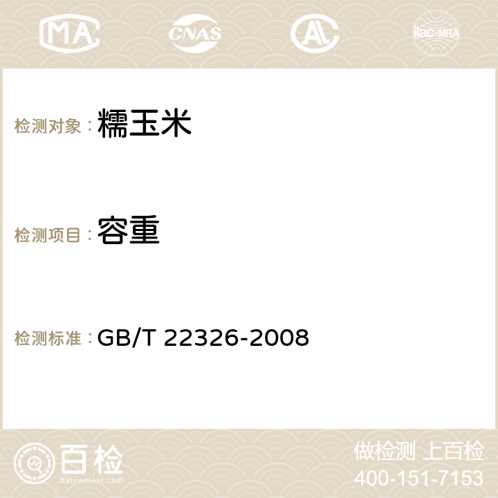 容重 糯玉米 GB/T 22326-2008 6.5/GB 1353-2018附录A