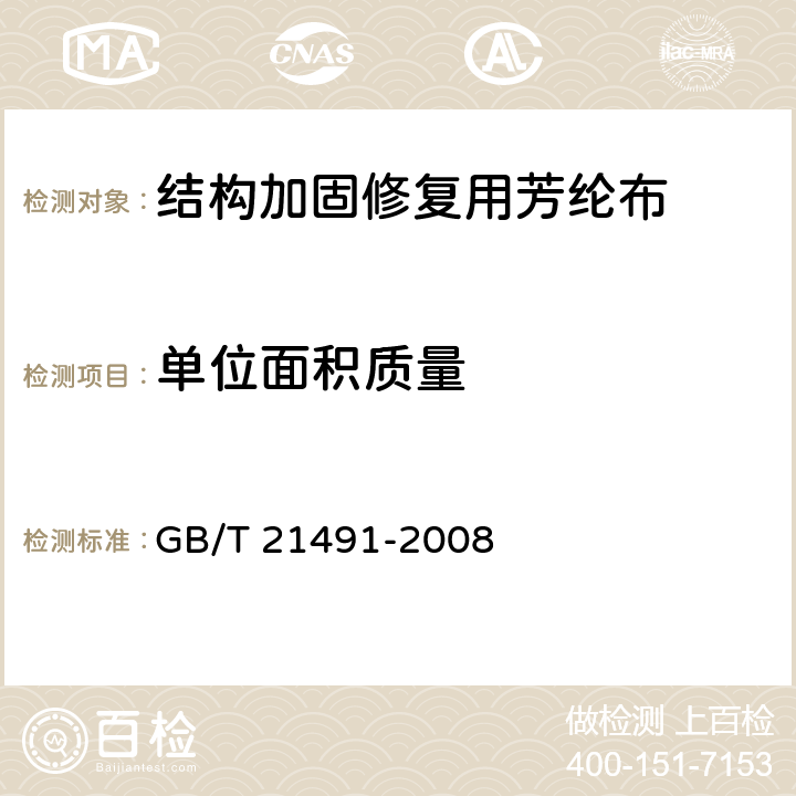 单位面积质量 结构加固修复用芳纶布 GB/T 21491-2008 5.3