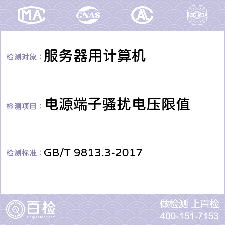 电源端子骚扰电压限值 计算机通用规范 第3部分：服务器 GB/T 9813.3-2017