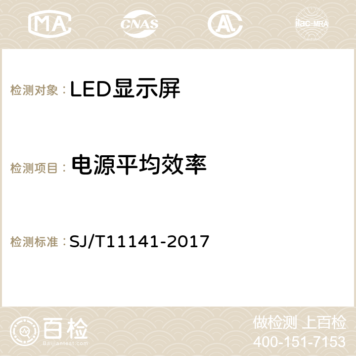 电源平均效率 发光二极管（LED）显示屏通用规范 SJ/T11141-2017 6.9.1