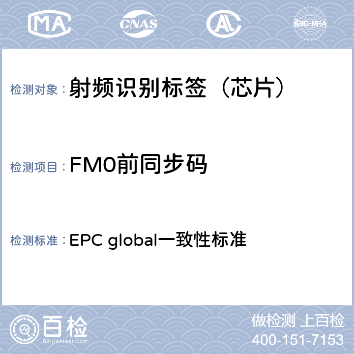 FM0前同步码 EPC射频识别协议--1类2代超高频射频识别--一致性要求，第1.0.6版 EPC global一致性标准 2.2