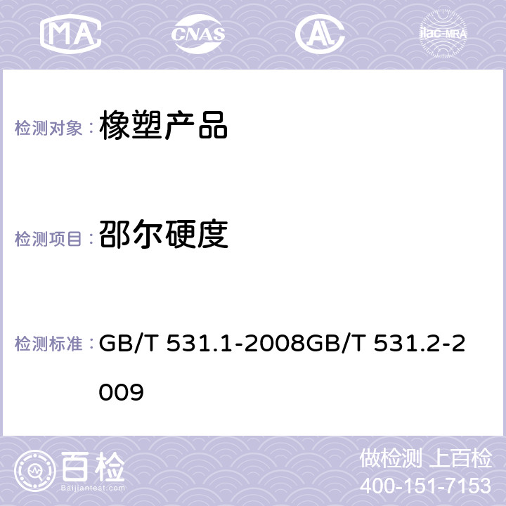 邵尔硬度 硫化橡胶或热塑性橡胶压入应度试验方法：第一部分：邵氏硬度计法 GB/T 531.1-2008GB/T 531.2-2009