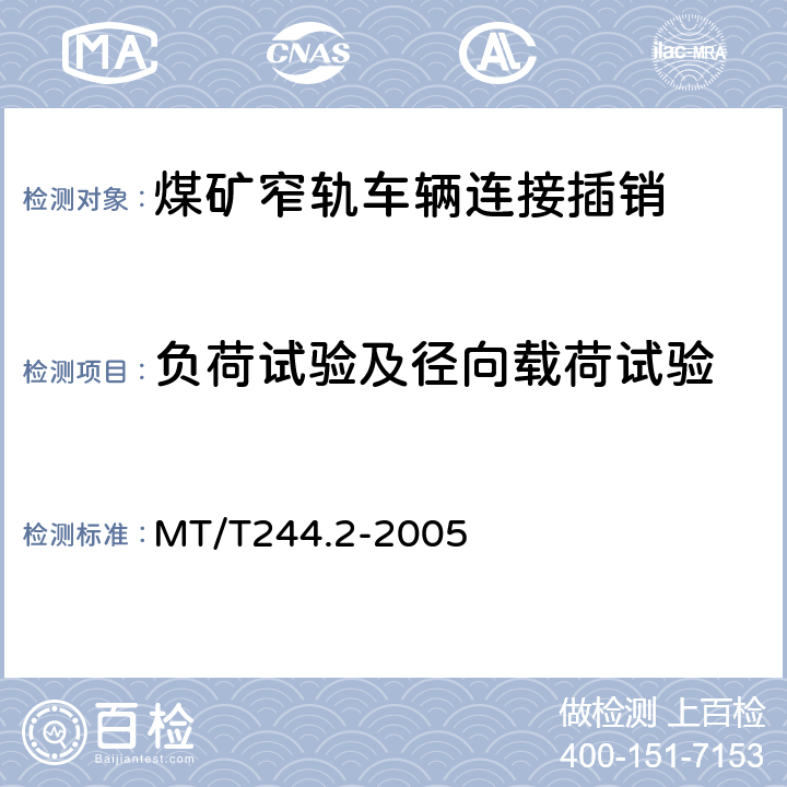 负荷试验及径向载荷试验 煤矿窄轨车辆 连接件-连接插销 MT/T244.2-2005 5.2,5.3
