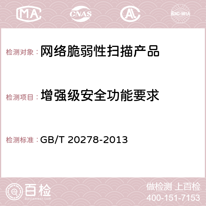 增强级安全功能要求 信息安全技术 网络脆弱性扫描产品安全技术要求 GB/T 20278-2013 8.1