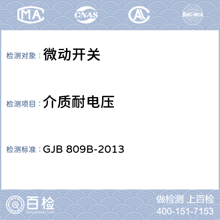介质耐电压 微动开关通用规范 GJB 809B-2013 4.5.5