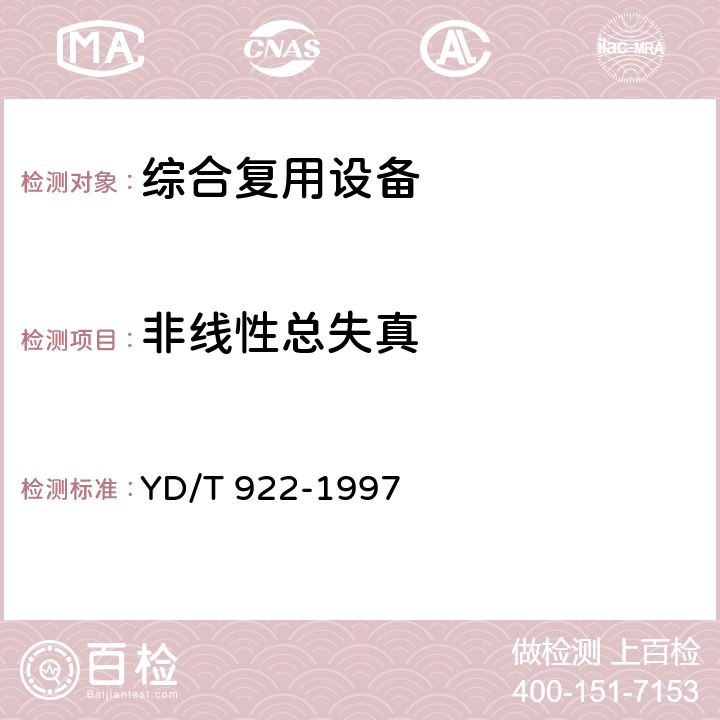 非线性总失真 在数字信道上使用的综合复用设备进网技术要求及检测方法 YD/T 922-1997 5.1.5.10