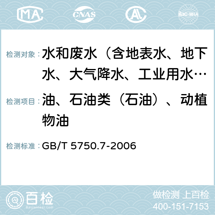 油、石油类（石油）、动植物油 生活饮用水标准检验方法 有机物综合指标 GB/T 5750.7-2006 3.5