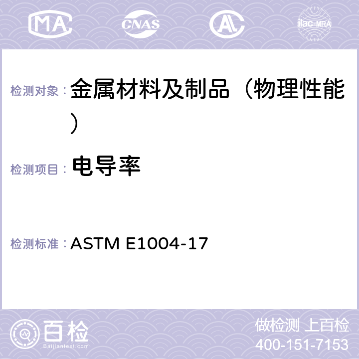 电导率 利用电磁（涡流）法测定电导率的标准试验方法 ASTM E1004-17