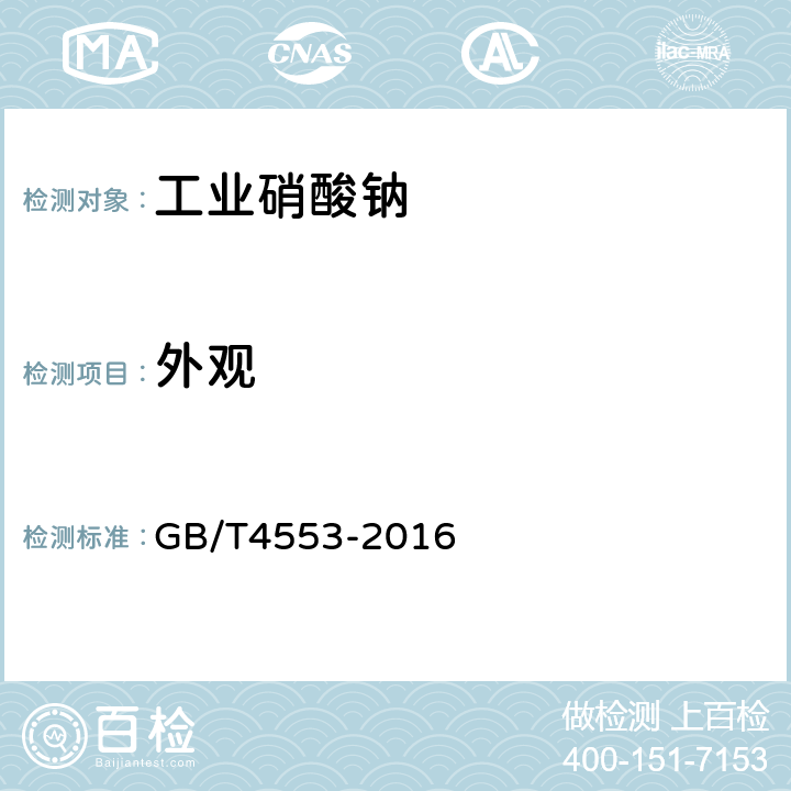 外观 工业硝酸钠 GB/T4553-2016 6.2