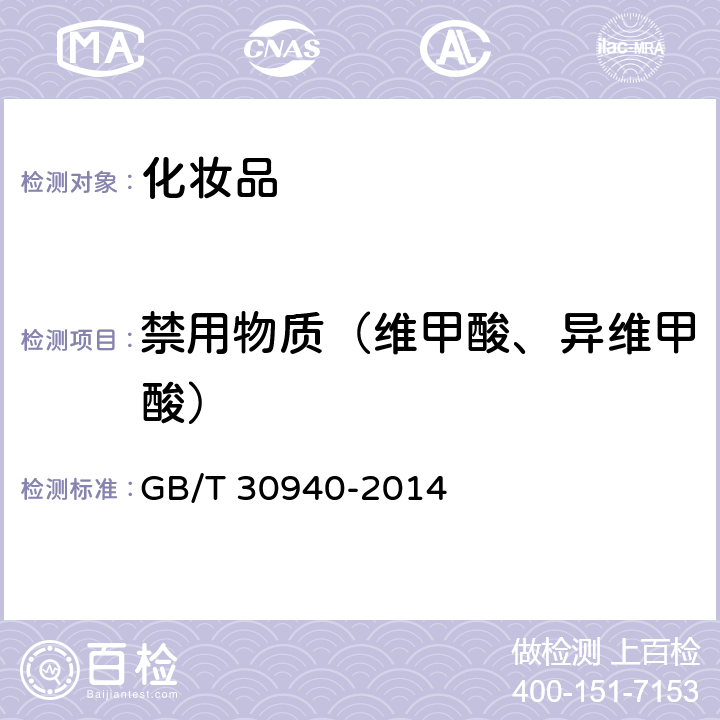 禁用物质（维甲酸、异维甲酸） GB/T 30940-2014 化妆品中禁用物质维甲酸、异维甲酸的测定 高效液相色谱法