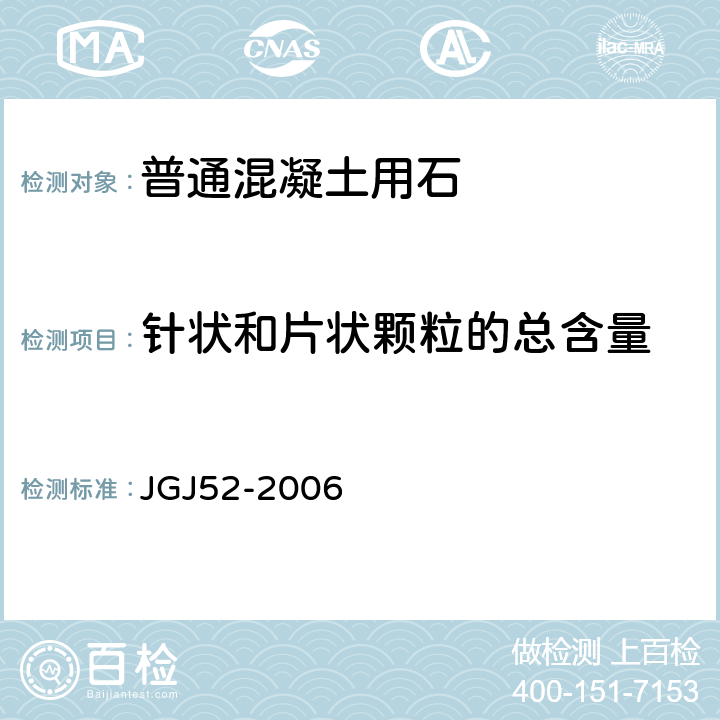 针状和片状颗粒的总含量 普通混凝土用砂,石质量及检验方法标准 JGJ52-2006 7.9