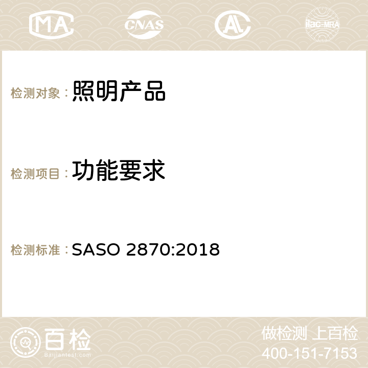 功能要求 照明产品能效，性能及标签要求 SASO 2870:2018 4.2