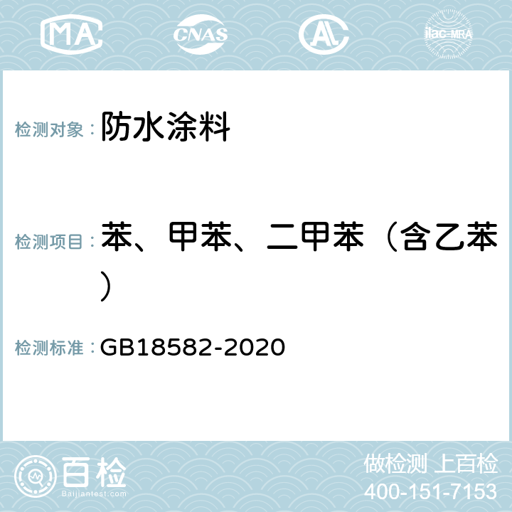 苯、甲苯、二甲苯（含乙苯） 建筑用墙面涂料中有害物质限量 GB18582-2020