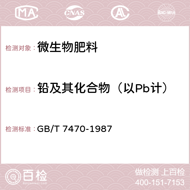 铅及其化合物（以Pb计） 水质 铅的测定 双硫腙分光光度法 GB/T 7470-1987