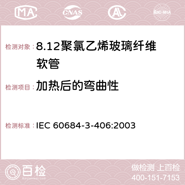 加热后的弯曲性 绝缘软管 第3部分：各种型号软管规范 第406篇：聚氯乙烯玻璃纤维软管 IEC 60684-3-406:2003 表2