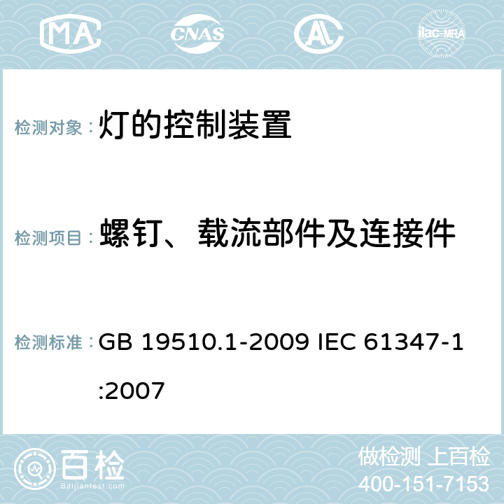 螺钉、载流部件及连接件 灯的控制装置 第1部分：一般要求和安全要求 GB 19510.1-2009 IEC 61347-1:2007 17