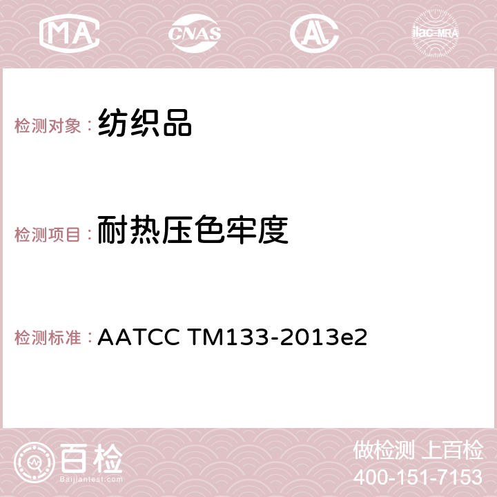 耐热压色牢度 AATCC TM133-2013 耐热色牢度：热压 e2