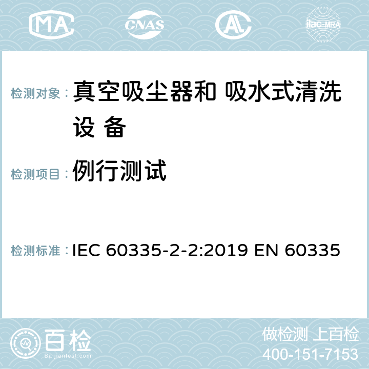 例行测试 家用和类似用途电器的安全 真空吸尘器和吸水式清洁 器具的特殊要求 IEC 60335-2-2:2019 EN 60335-2-2: 2010+A11:2012+A1:2013 附录A