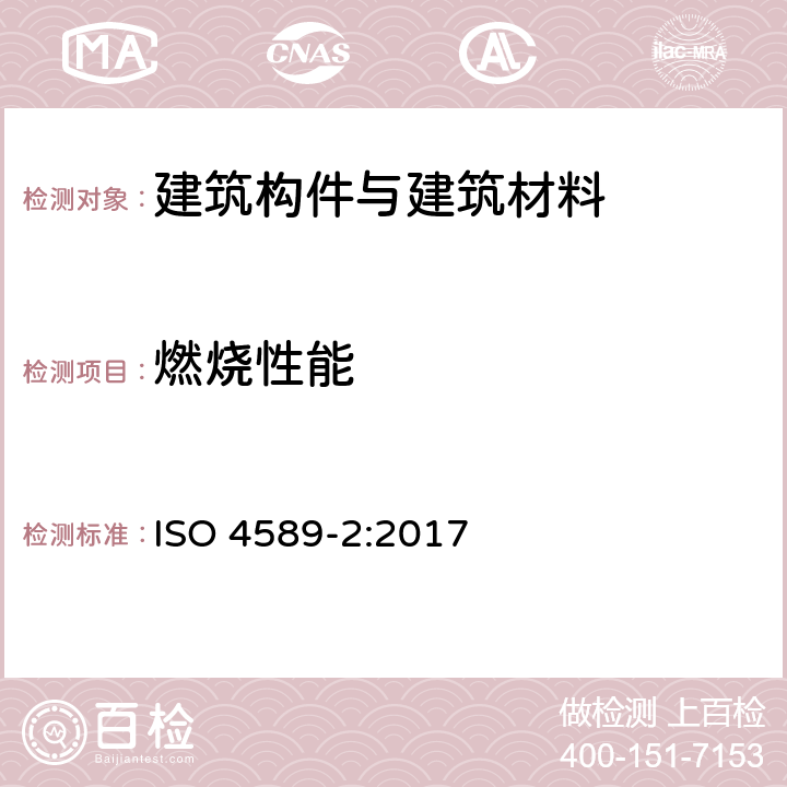 燃烧性能 塑料 用氧指数法测定燃烧行为 第2部分：室温试验 ISO 4589-2:2017