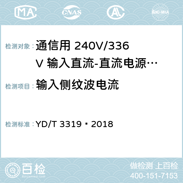 输入侧纹波电流 通信用 240V/336V 输入直流-直流电源模块 YD/T 3319—2018 6.2