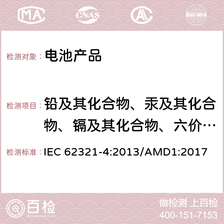 铅及其化合物、汞及其化合物、镉及其化合物、六价铬及其化合物、多溴联苯、多溴二苯醚含量 电子电气产品限用物质的测定 第4部分：用CV-AAS, CV-AFS, ICP-OES 和 ICP-MS测定聚合物、金属和电子件中汞 IEC 62321-4:2013/AMD1:2017