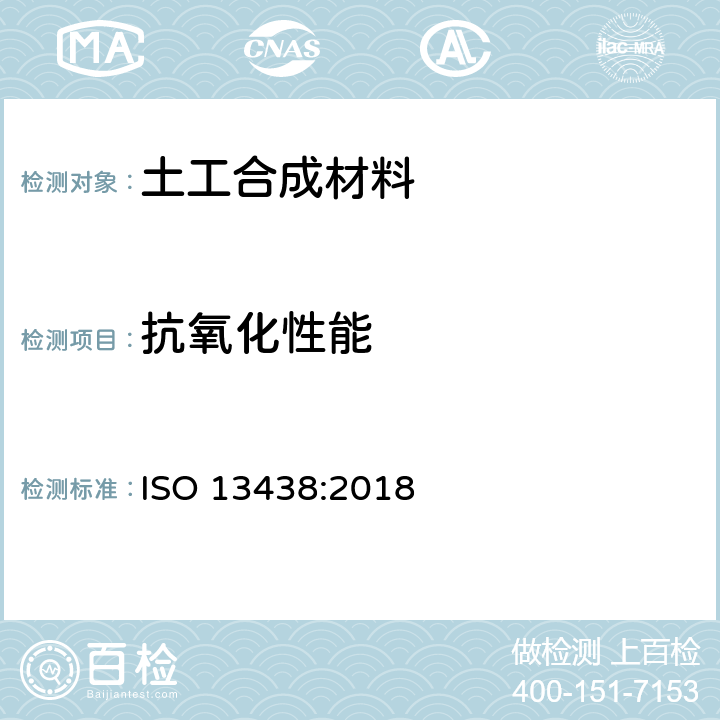 抗氧化性能 ISO 13438-2018 土工布及相关产品 测定耐氧化的屏蔽试验方法