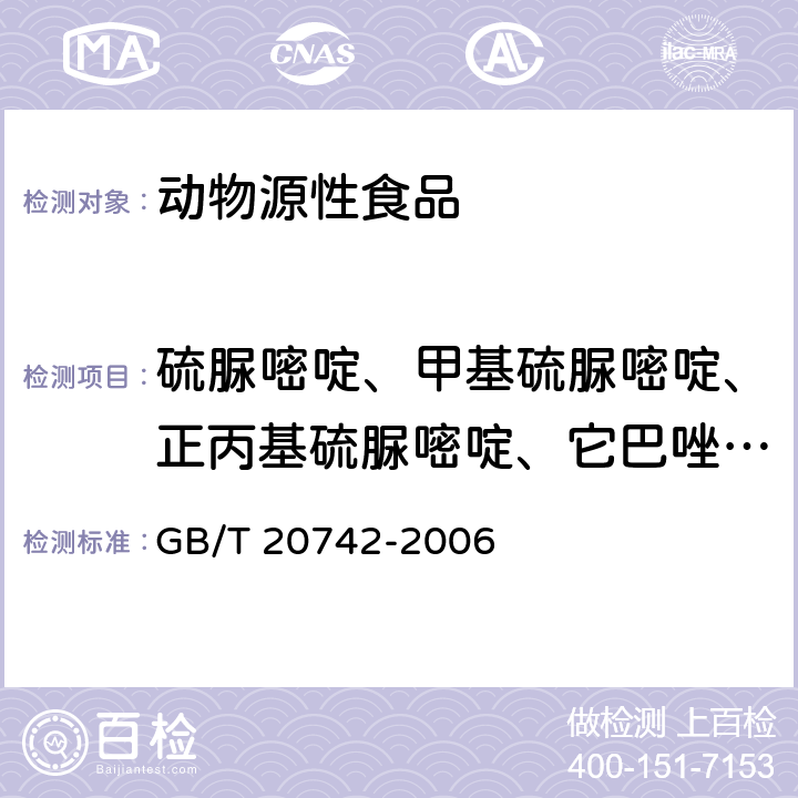 硫脲嘧啶、甲基硫脲嘧啶、正丙基硫脲嘧啶、它巴唑、巯基苯并咪唑 牛甲状腺和牛肉中硫脲嘧啶、甲基硫脲嘧啶、正丙基硫脲嘧啶、它巴唑、巯基苯并咪唑残留量的测定 液相色谱-串联质谱法 GB/T 20742-2006