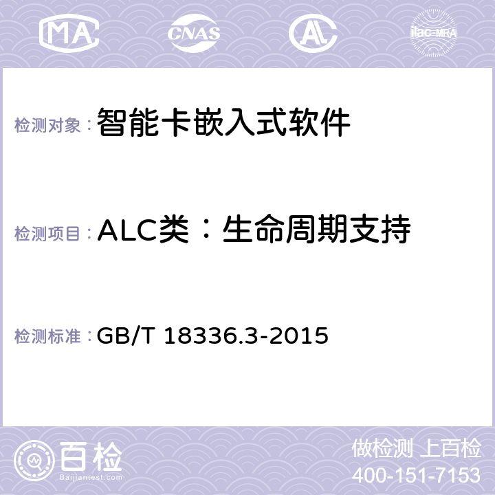 ALC类：生命周期支持 GB/T 18336.3-2015 信息技术 安全技术 信息技术安全评估准则 第3部分:安全保障组件