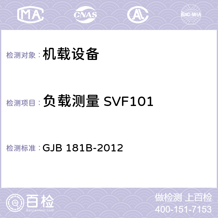 负载测量 SVF101 飞机供电特性 GJB 181B-2012 5