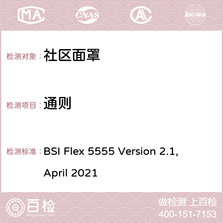 通则 社区面罩-规格 BSI Flex 5555 Version 2.1, April 2021 5.1