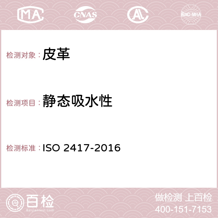 静态吸水性 皮革 物理和机械试验 静态吸水性的测定 ISO 2417-2016