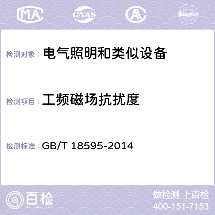 工頻磁場抗擾度 一般照明用設備電磁兼容抗擾度要求 GB/T 18595-2014
