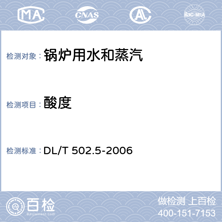 酸度 火力发电厂水汽分析方法 第5部分:酸度的测定） DL/T 502.5-2006 3～7