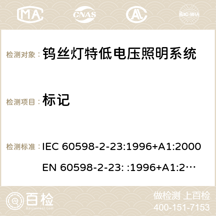 标记 灯具-第2-23部分钨丝灯特低电压照明系统 IEC 60598-2-23:1996+A1:2000
EN 60598-2-23: :1996+A1:2000 23.6