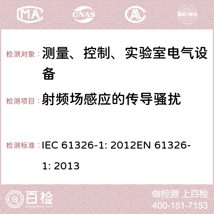 射频场感应的传导骚扰 测量、控制、实验室电气设备 电磁兼容性要求 - 第1部分: 通用要求 IEC 61326-1: 2012
EN 61326-1: 2013
 6