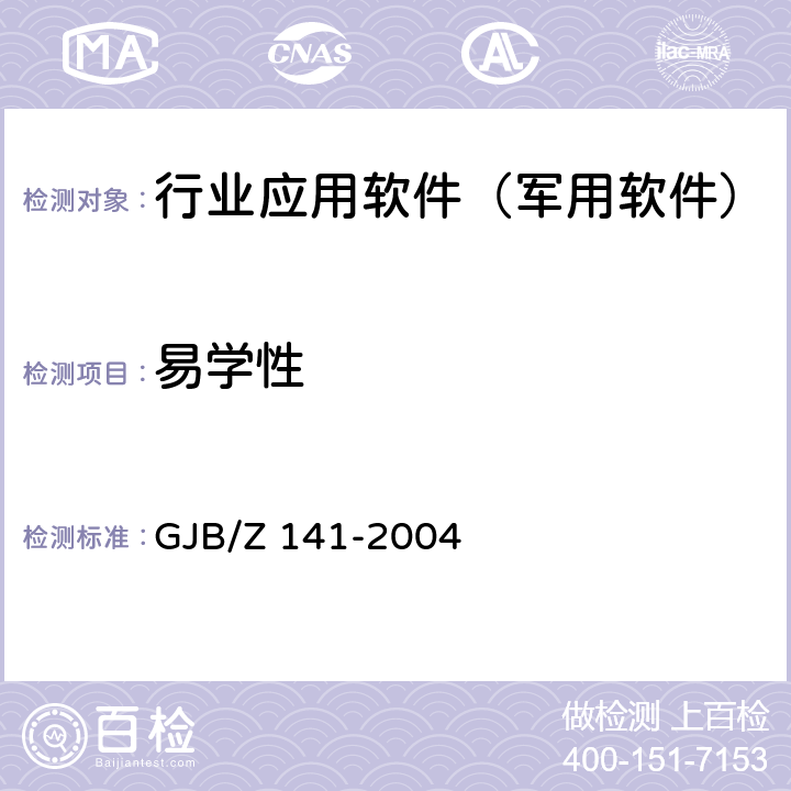 易学性 军用软件测试指南 GJB/Z 141-2004 8.4.12