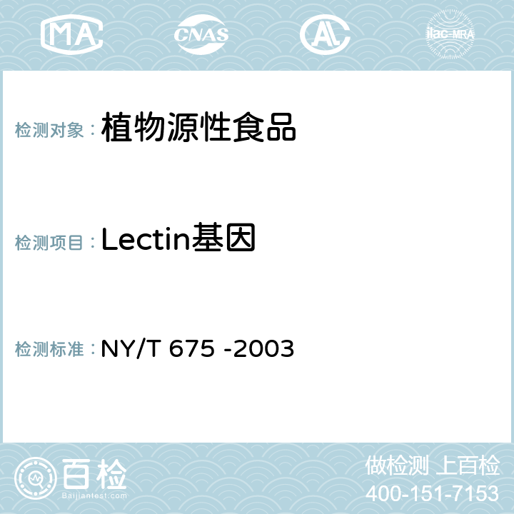 Lectin基因 转基因植物及其产品检测大豆定性PCR方法 NY/T 675 -2003